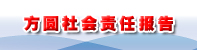 方圓標志認證集團社會責任