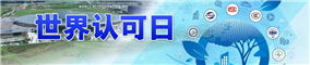 世界認可日