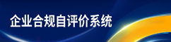 企業合規自評價系統